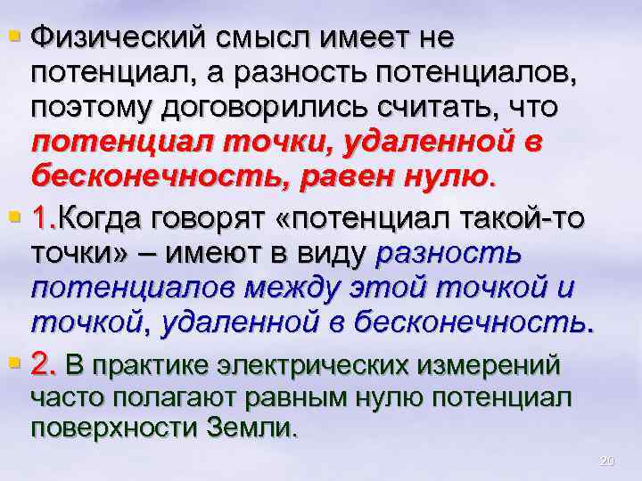 § Физический смысл имеет не потенциал, а разность потенциалов, поэтому договорились считать, что потенциал