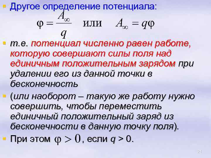 § Другое определение потенциала: § т. е. потенциал численно равен работе, которую совершают силы
