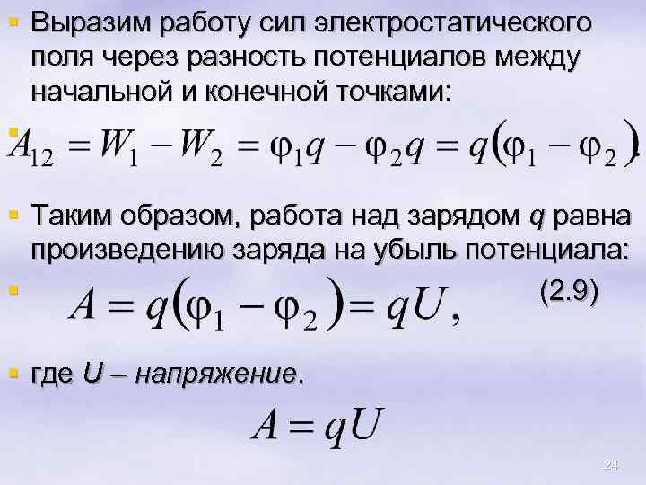 § Выразим работу сил электростатического поля через разность потенциалов между начальной и конечной точками: