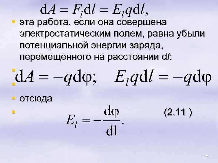 § эта работа, если она совершена электростатическим полем, равна убыли потенциальной энергии заряда, перемещенного