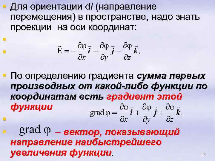 § Для ориентации dl (направление перемещения) в пространстве, надо знать проекции на оси координат: