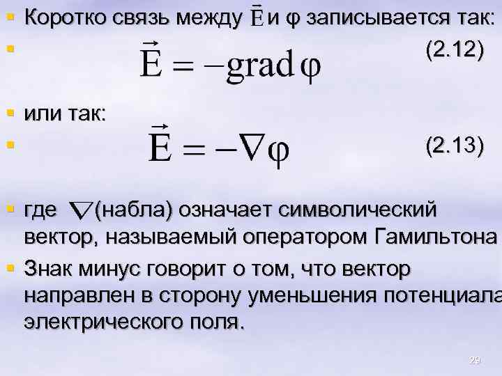 § Коротко связь между § § или так: § и φ записывается так: (2.