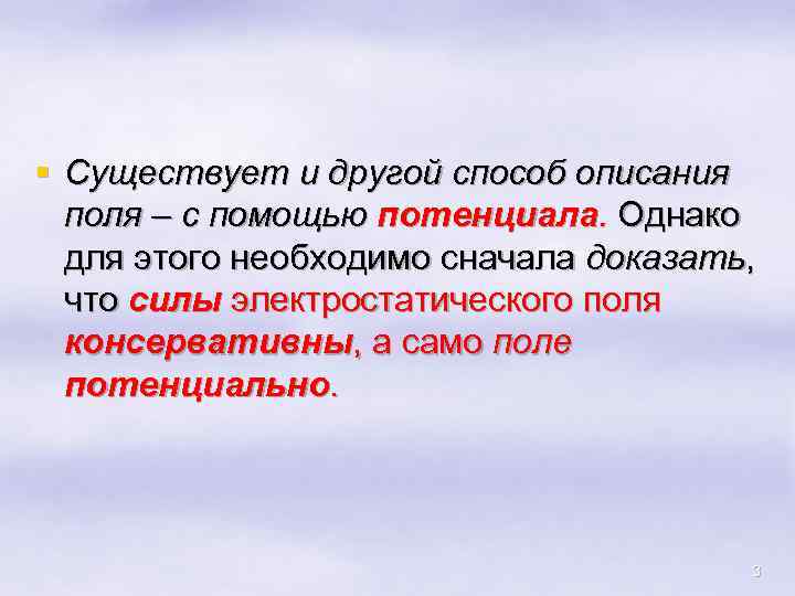 § Существует и другой способ описания поля – с помощью потенциала. Однако для этого
