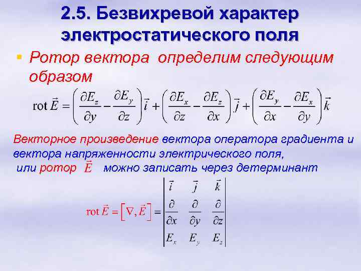 2. 5. Безвихревой характер электростатического поля § Ротор вектора определим следующим образом Векторное произведение