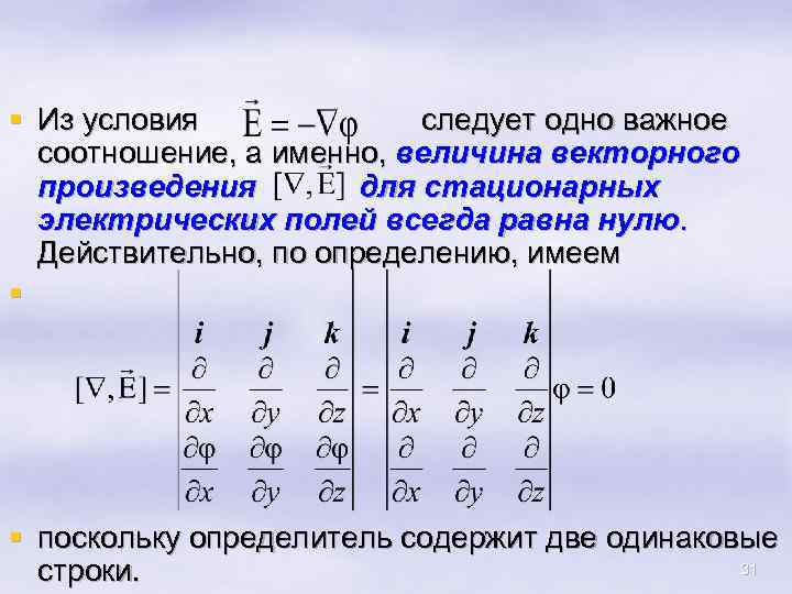 § Из условия следует одно важное соотношение, а именно, величина векторного произведения для стационарных