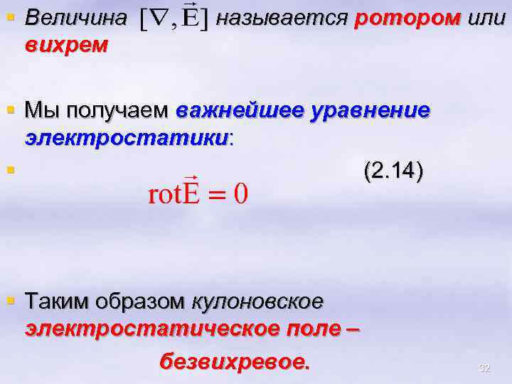 § Величина вихрем называется ротором или § Мы получаем важнейшее уравнение электростатики: § (2.