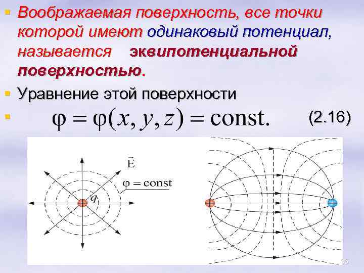 § Воображаемая поверхность, все точки которой имеют одинаковый потенциал, называется эквипотенциальной поверхностью. § Уравнение