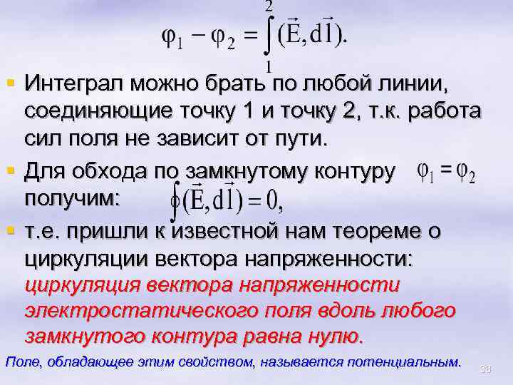 § Интеграл можно брать по любой линии, соединяющие точку 1 и точку 2, т.