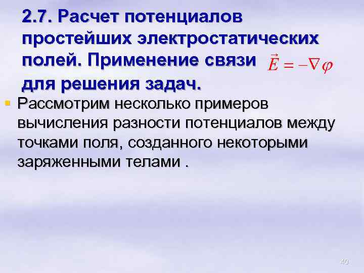 2. 7. Расчет потенциалов простейших электростатических полей. Применение связи для решения задач. § Рассмотрим