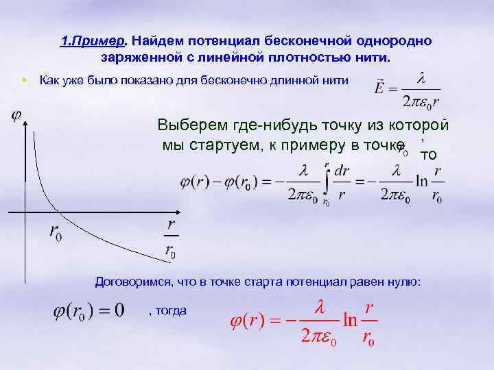 Плотность нити. Потенциал поля равномерно заряженного провода нити. Потенциал бесконечной заряженной нити. Потенциал нити равномерно заряженной. Как рассчитать потенциал заряда.