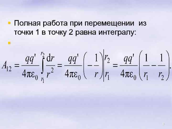 § Полная работа при перемещении из точки 1 в точку 2 равна интегралу: §