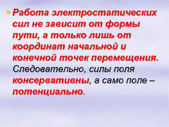 § Работа электростатических сил не зависит от формы пути, а только лишь от координат