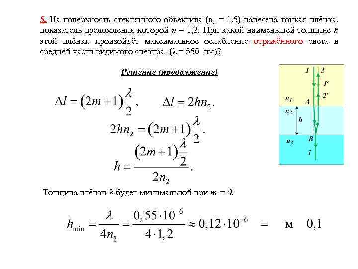 Толщина стеклянной пластинки. Показатель преломления пленки. На поверхность стекла с показателем преломления. Наименьшая толщина пластинки выражается формулой. Тонкая стеклянная пластинка с показанием преломления.