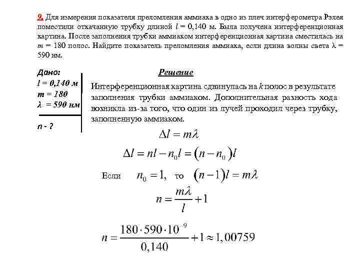 Для измерения показателя преломления жидкости используют интерферометр рэлея схема которого дана