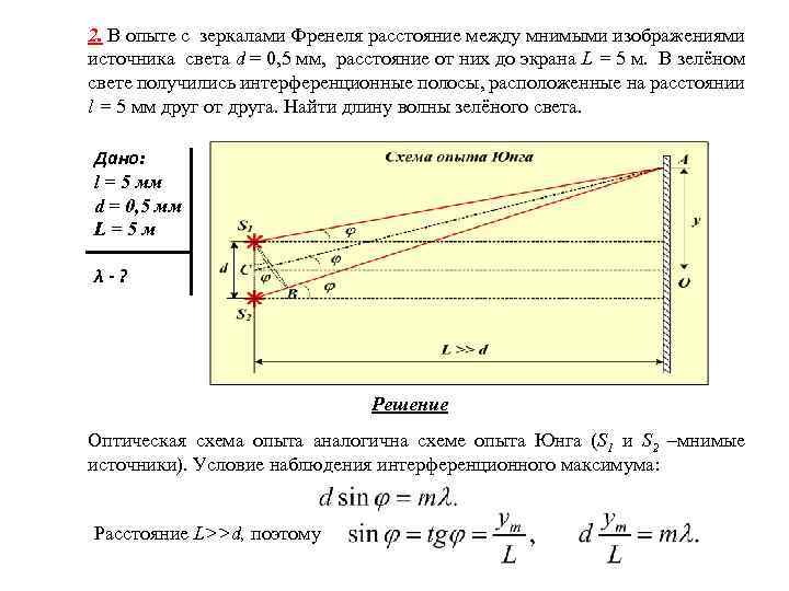 Опыт с зеркалами Френеля. Задачи по интерференции света. Расстояние между источниками света. Зеркала Френеля расстояние между мнимыми источниками.