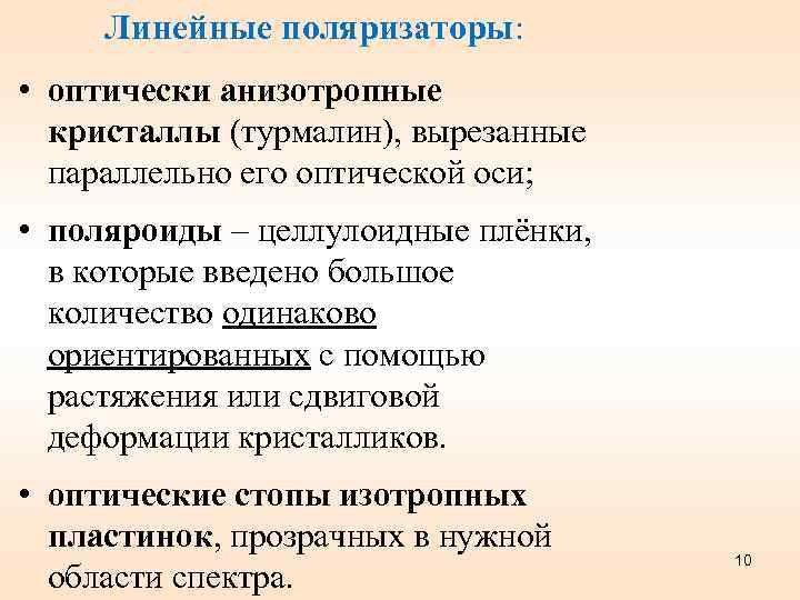 Линейные поляризаторы: • оптически анизотропные кристаллы (турмалин), вырезанные параллельно его оптической оси; • поляроиды