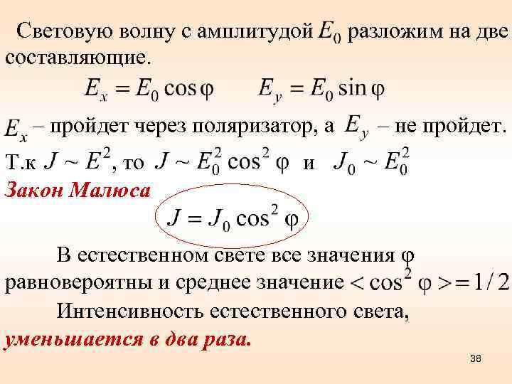 Световую волну с амплитудой составляющие. – пройдет через поляризатор, а Т. к , то