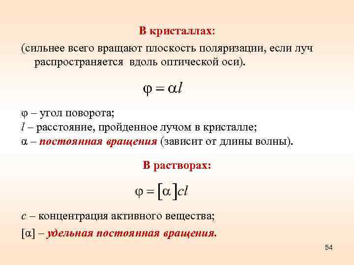 В кристаллах: (сильнее всего вращают плоскость поляризации, если луч распространяется вдоль оптической оси). φ
