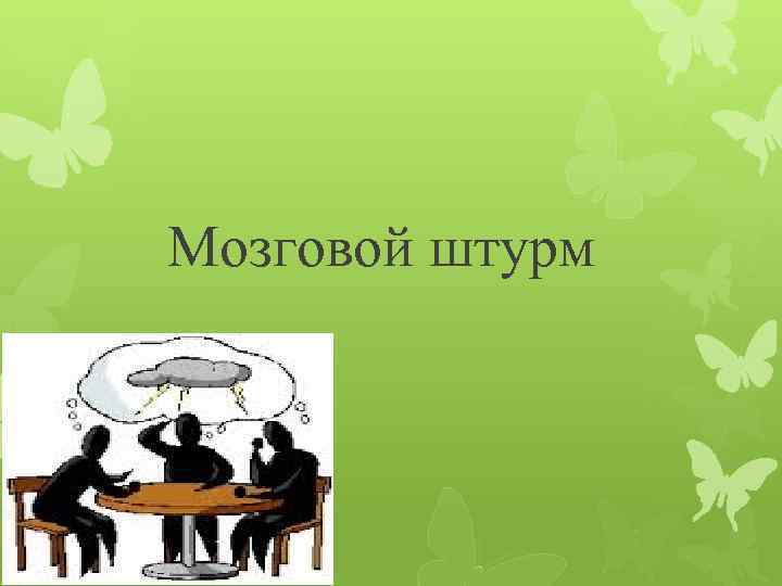 Мозговой штурм презентация для студентов