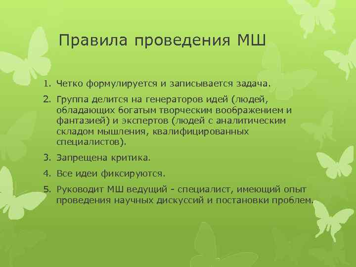 Правила проведения МШ 1. Четко формулируется и записывается задача. 2. Группа делится на генераторов