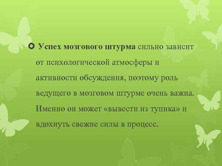  Успех мозгового штурма сильно зависит от психологической атмосферы и активности обсуждения, поэтому роль