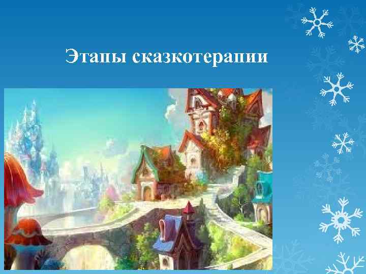 Этапы сказкотерапии 