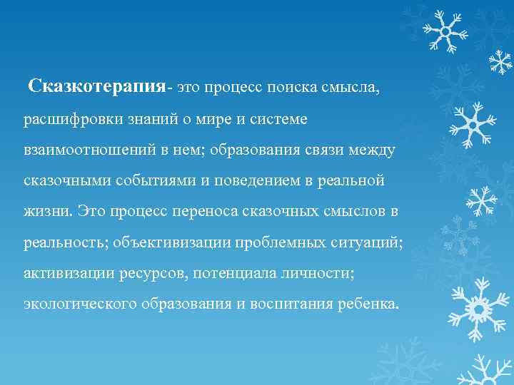 Сказкотерапия- это процесс поиска смысла, расшифровки знаний о мире и системе взаимоотношений в нем;