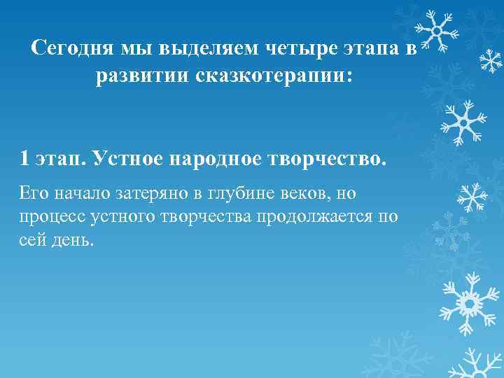 Сегодня мы выделяем четыре этапа в развитии сказкотерапии: 1 этап. Устное народное творчество. Его