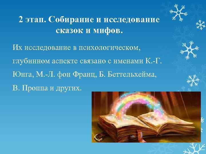 2 этап. Собирание и исследование сказок и мифов. Их исследование в психологическом, глубинном аспекте