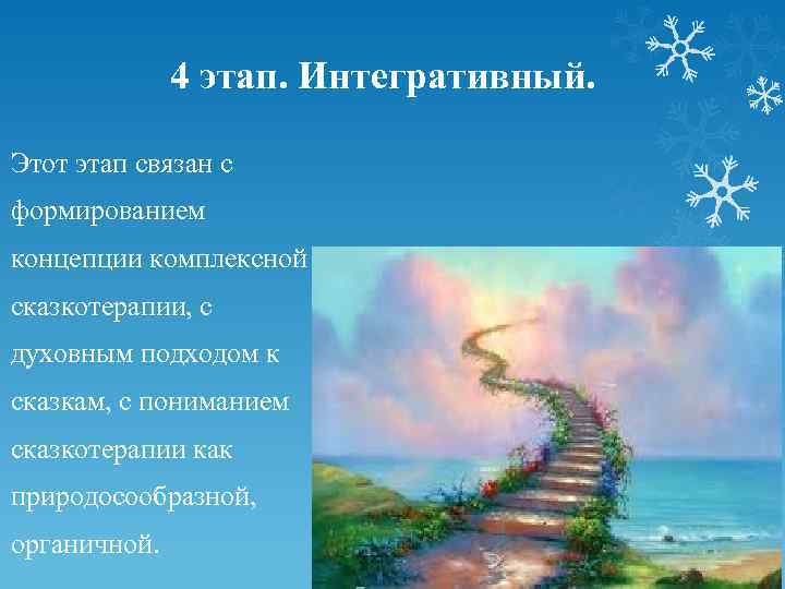 4 этап. Интегративный. Этот этап связан с формированием концепции комплексной сказкотерапии, с духовным подходом