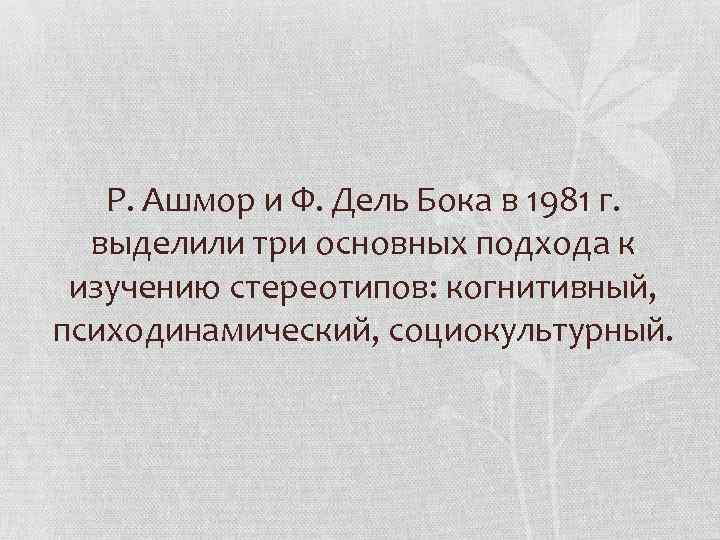 Р. Ашмор и Ф. Дель Бока в 1981 г. выделили три основных подхода к