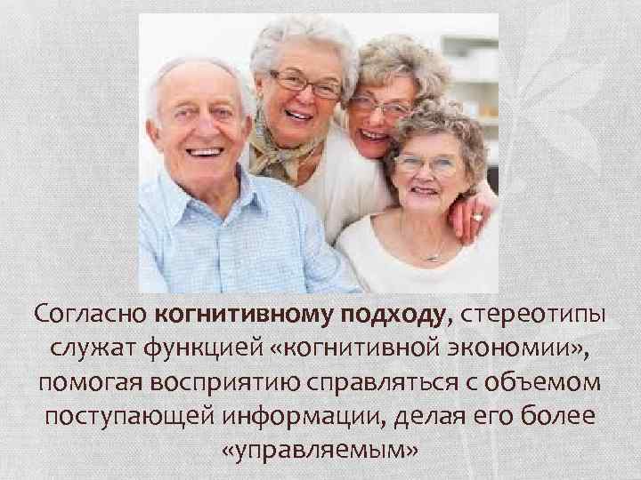 Согласно когнитивному подходу, стереотипы служат функцией «когнитивной экономии» , помогая восприятию справляться с объемом
