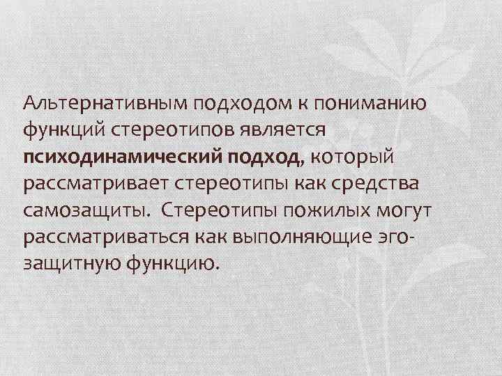 Альтернативным подходом к пониманию функций стереотипов является психодинамический подход, который рассматривает стереотипы как средства