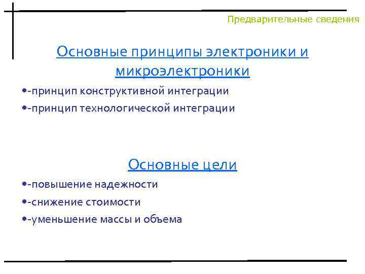 Предварительные сведения Основные принципы электроники и микроэлектроники • -принцип конструктивной интеграции • -принцип технологической