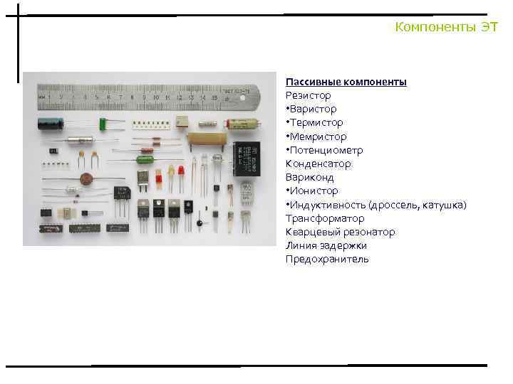 Компоненты ЭТ Пассивные компоненты Резистор • Варистор • Термистор • Мемристор • Потенциометр Конденсатор