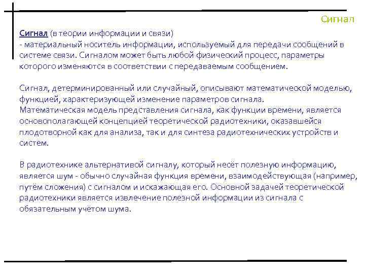 Сигнал (в теории информации и связи) - материальный носитель информации, используемый для передачи сообщений