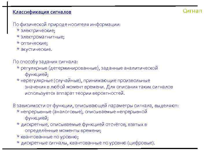 Классификация сигналов По физической природе носителя информации: * электрические; * электромагнитные; * оптические; *