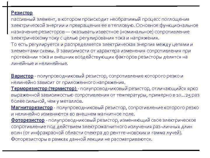Резистор пассивный элемент, в котором происходит необратимый процесс поглощения электрической энергии и превращения ее