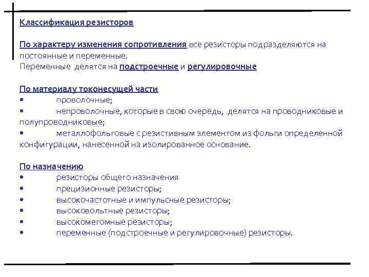 Классификация резисторов По характеру изменения сопротивления все резисторы подразделяются на постоянные и переменные. Переменные