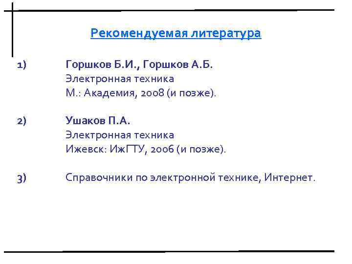 Рекомендуемая литература 1) Горшков Б. И. , Горшков А. Б. Электронная техника М. :