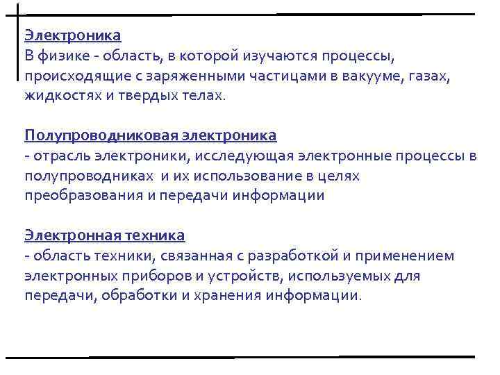 Электроника В физике - область, в которой изучаются процессы, происходящие с заряженными частицами в