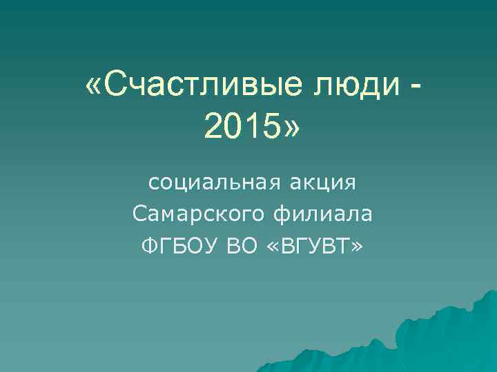  «Счастливые люди 2015» социальная акция Самарского филиала ФГБОУ ВО «ВГУВТ» 