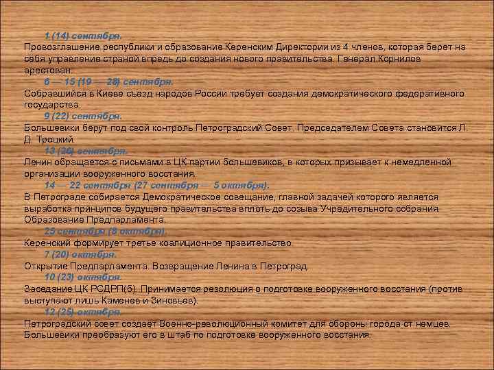 1 (14) сентября. Провозглашение республики и образование Керенским Директории из 4 членов, которая берет