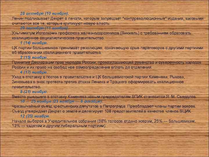 28 октября (10 ноября). Ленин подписывает Декрет о печати, которым запрещает 