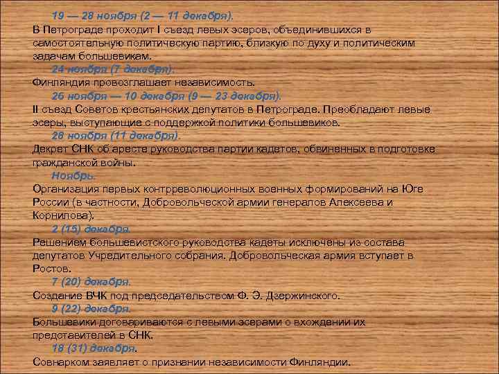 19 — 28 ноября (2 — 11 декабря). В Петрограде проходит I съезд левых