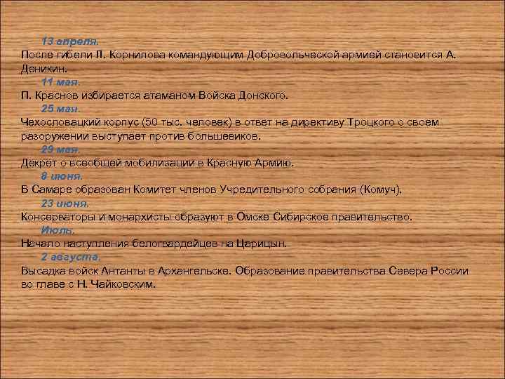 13 апреля. После гибели Л. Корнилова командующим Добровольческой армией становится А. Деникин. 11 мая.