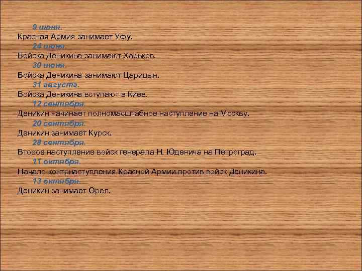 9 июня. Красная Армия занимает Уфу. 24 июня. Войска Деникина занимают Харьков. 30 июня.