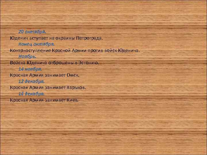 20 октября. Юденич вступает на окраины Петрограда. Конец октября. Контрнаступление Красной Армии против войск