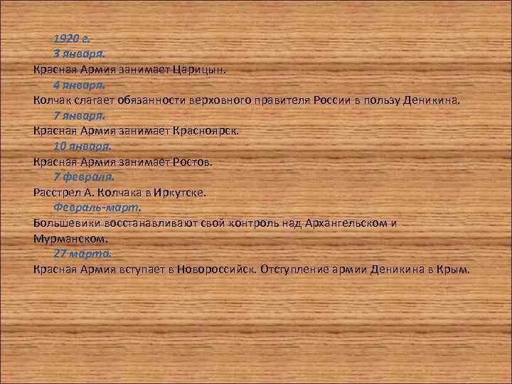 1920 г. 3 января. Красная Армия занимает Царицын. 4 января. Колчак слагает обязанности верховного