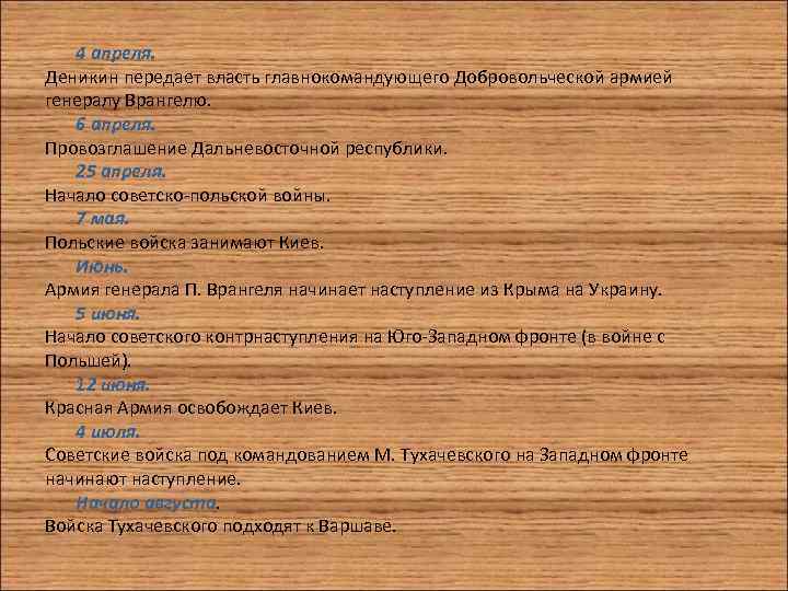 4 апреля. Деникин передает власть главнокомандующего Добровольческой армией генералу Врангелю. 6 апреля. Провозглашение Дальневосточной